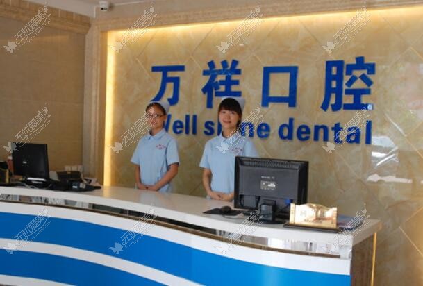 龙岩万翔口腔门诊部 龙岩万翔口腔门诊部