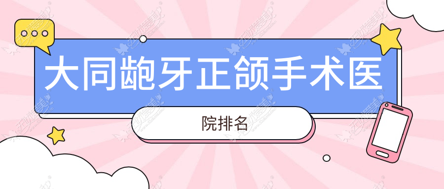大同龅牙正颌手术医院排名
