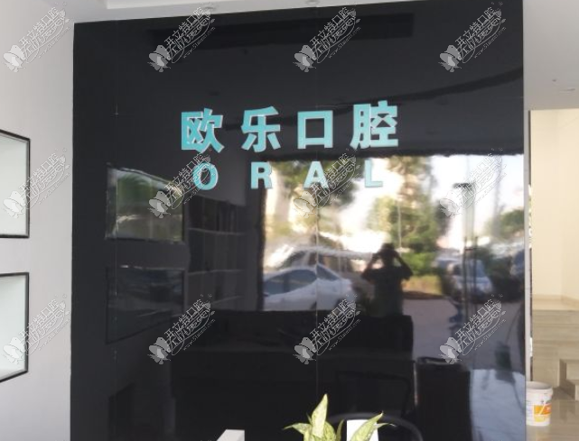大同平城区欧乐口腔门诊部