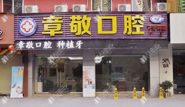 龙岩新罗章敬口腔门诊部 龙岩新罗章敬口腔门诊部