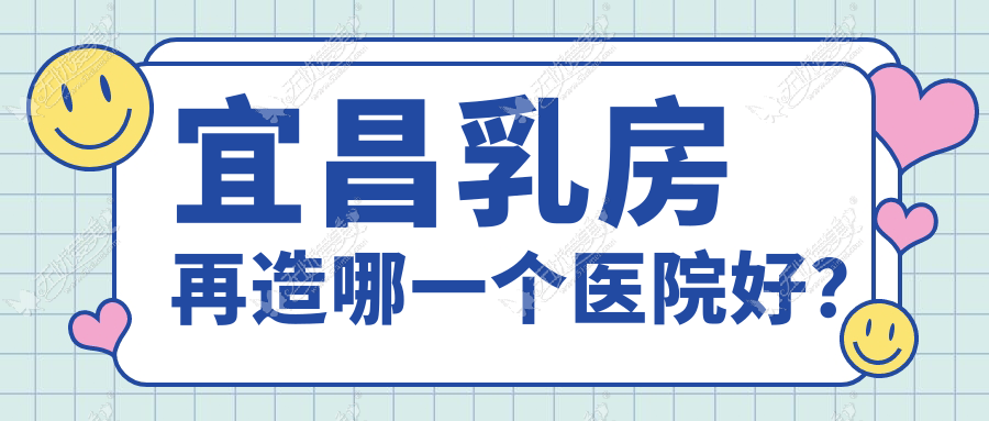 宜昌乳房再造哪一个医院好? 宜昌乳房再造哪一个医院好?