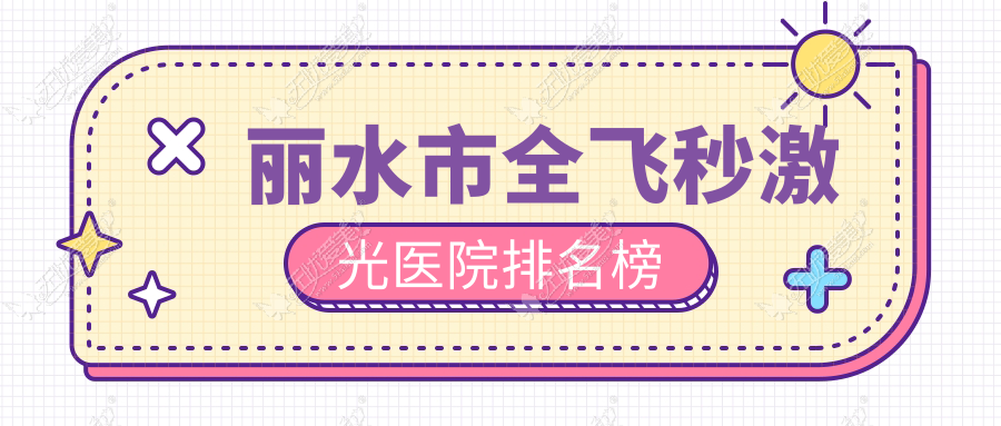 丽水市全飞秒激光医院排名榜 丽水市全飞秒激光医院排名榜