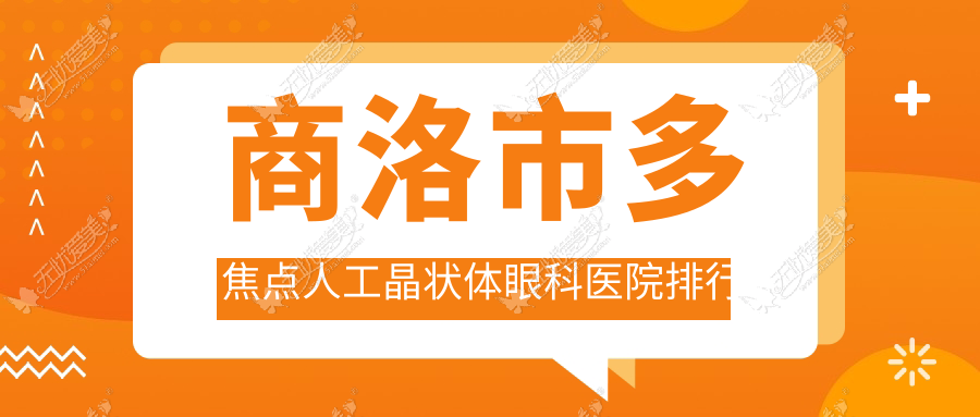 商洛市多焦点人工晶状体眼科医院排行 商洛市多焦点人工晶状体眼科医院排行