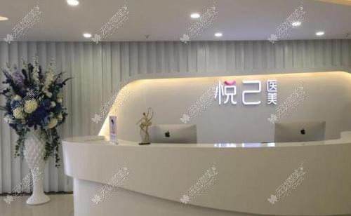 深圳悦己悦心医疗美容医院 深圳悦己悦心医疗美容医院