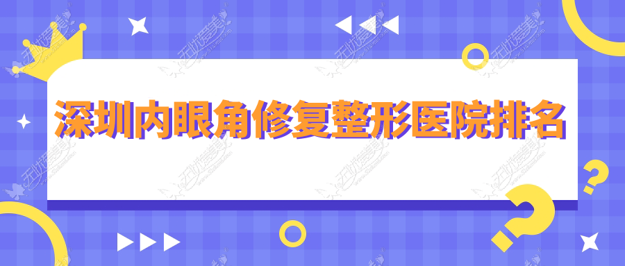 深圳内眼角修复整形医院排名 深圳内眼角修复整形医院排名