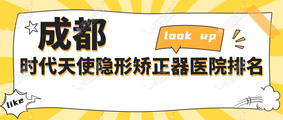 成都时代天使隐形矫正器医院排名 成都时代天使隐形矫正器医院排名