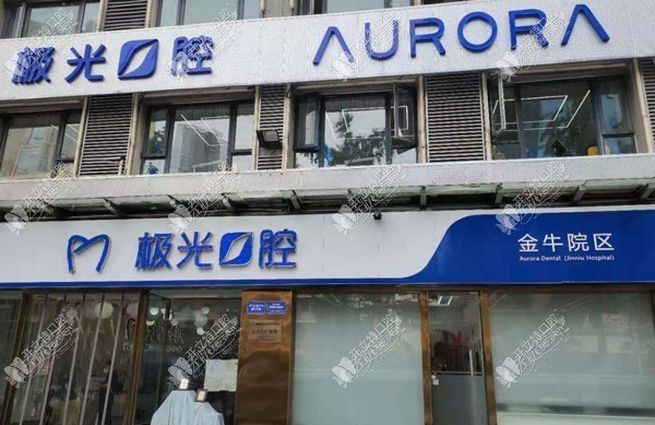 成都极光口腔金牛院区 成都极光口腔金牛院区