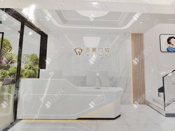 西宁洁美口腔门诊部 西宁洁美口腔门诊部