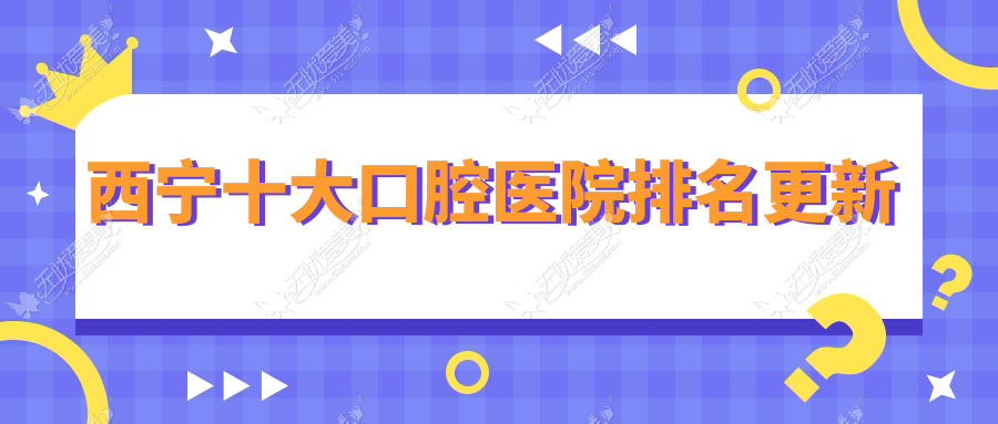 西宁十大口腔医院排名更新 西宁十大口腔医院排名更新