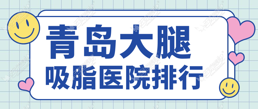 青岛大腿吸脂医院排行 青岛大腿吸脂医院排行