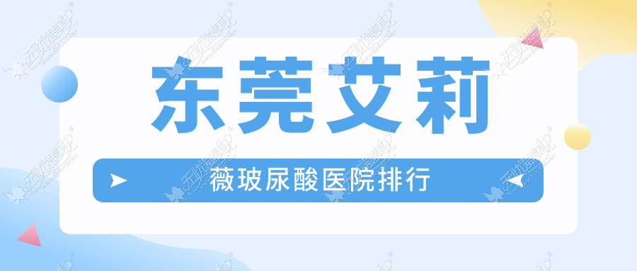 东莞艾莉薇玻尿酸医院排行 东莞艾莉薇玻尿酸医院排行