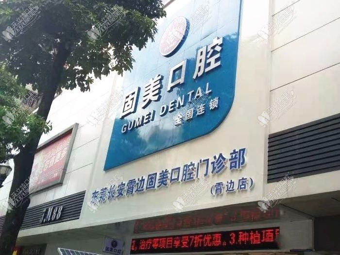 东莞长安霄边固美口腔门诊部 东莞长安霄边固美口腔门诊部
