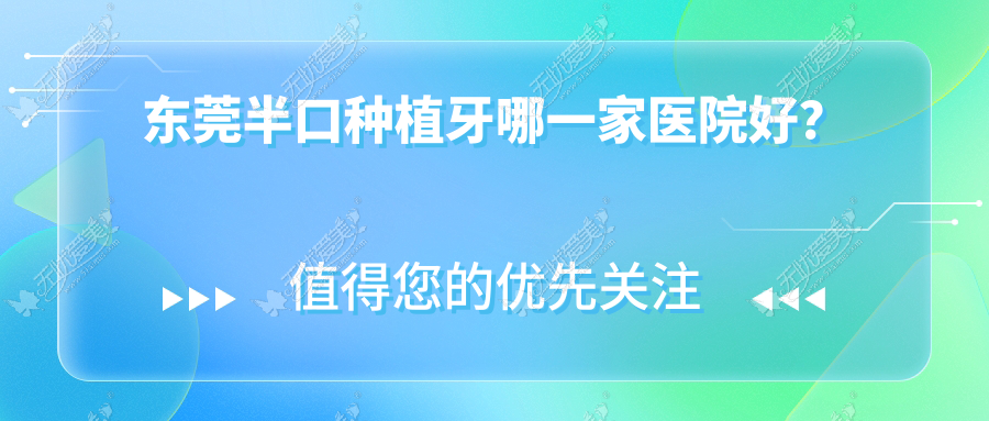 东莞半口种植牙哪一家医院好? 东莞半口种植牙哪一家医院好?