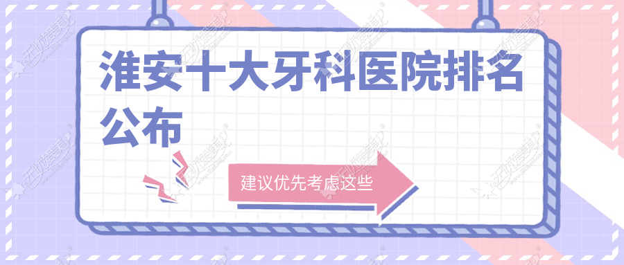 淮安十大牙科医院排名公布 淮安十大牙科医院排名公布
