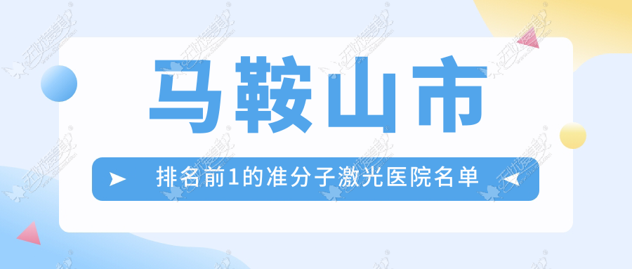 马鞍山市排名前1的准分子激光医院名单出炉 马鞍山市排名前1的准分子激光医院名单出炉