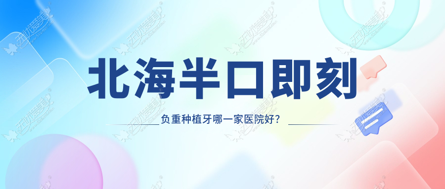 北海半口即刻负重种植牙哪一家医院好？