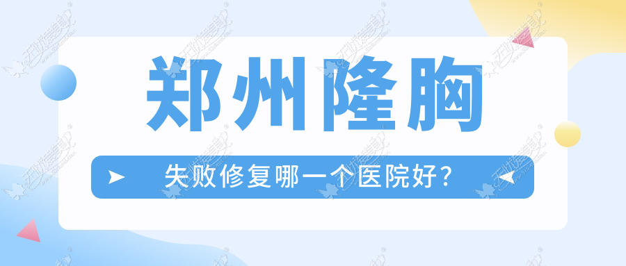 郑州隆胸失败修复哪一个医院好？
