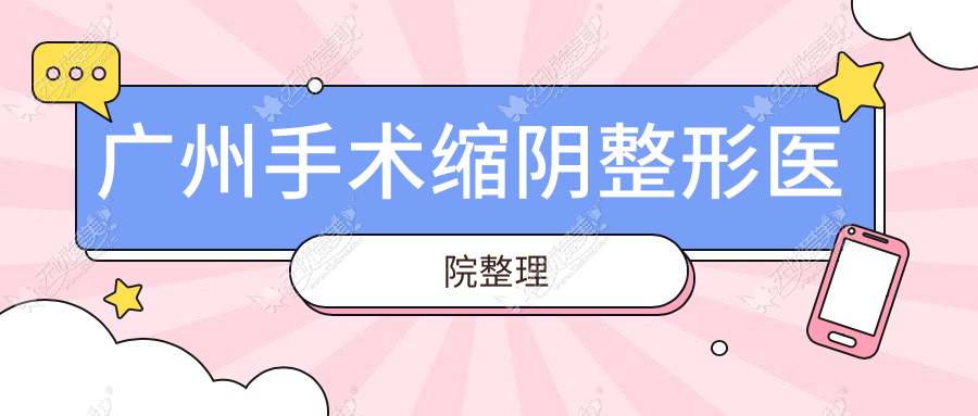 广州手术缩阴整形医院整理 广州手术缩阴整形医院整理