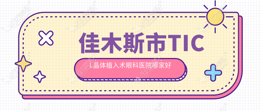 佳木斯市TICL晶体植入术眼科医院哪家好 佳木斯市TICL晶体植入术眼科医院哪家好
