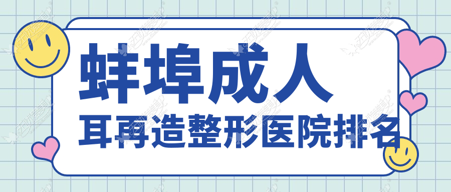 蚌埠成人耳再造整形医院排名 蚌埠成人耳再造整形医院排名