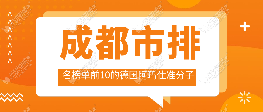 成都市排名榜单前10的德国阿玛仕准分子激光医院名单揭秘 成都市排名榜单前10的德国阿玛仕准分子激光医院名单揭秘