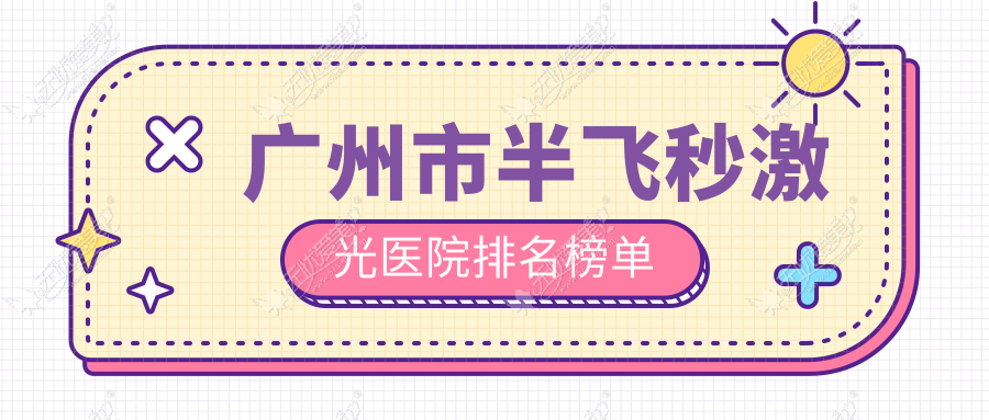 广州市半飞秒激光医院排名榜单 广州市半飞秒激光医院排名榜单