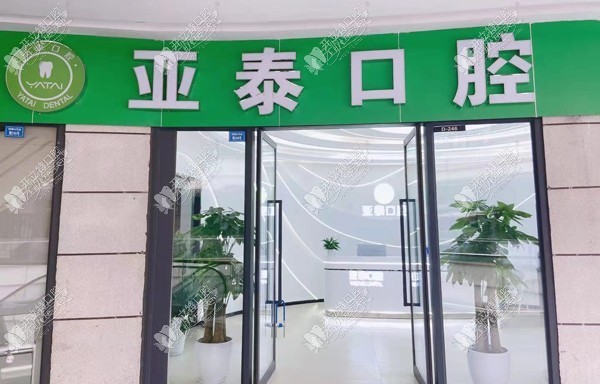 成都亚泰口腔门诊部 成都亚泰口腔门诊部