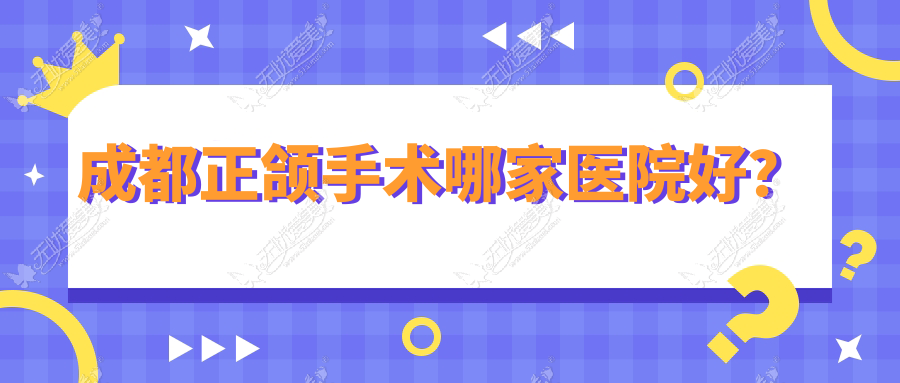 成都正颌手术哪家医院好？成都正颌手术的医院有四川眉山开创齿科/金牛智能海涛