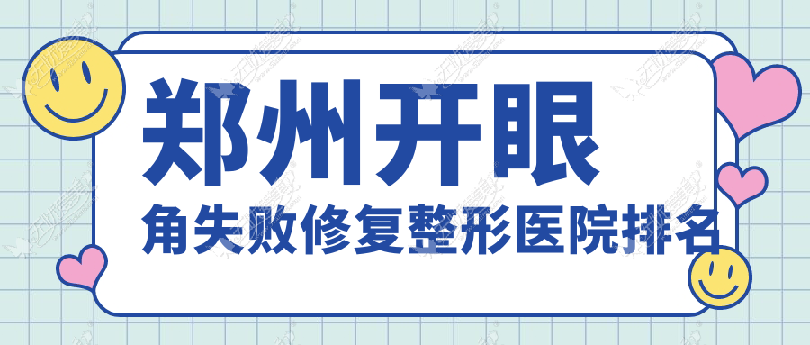 郑州开眼角失败修复整形医院排名