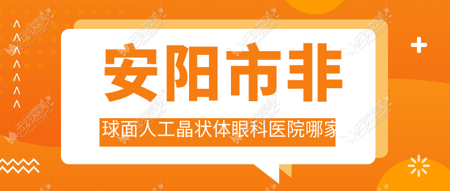 安阳市非球面人工晶状体眼科医院哪家好 安阳市非球面人工晶状体眼科医院哪家好