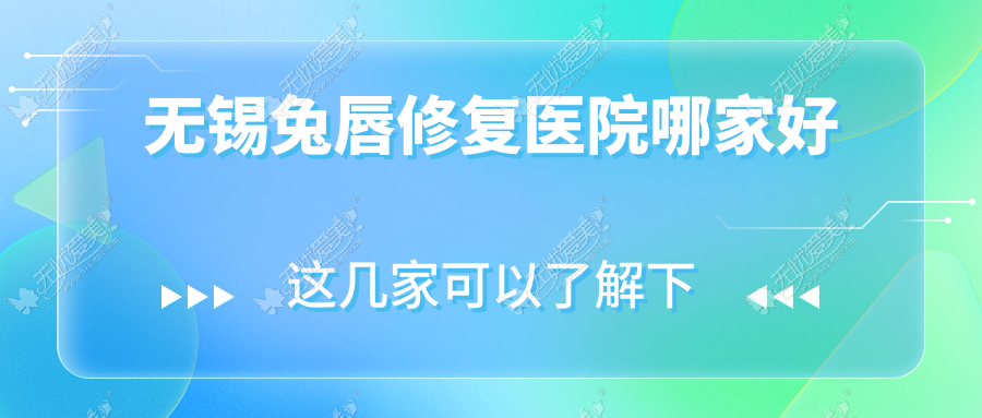 无锡兔唇修复医院哪家好