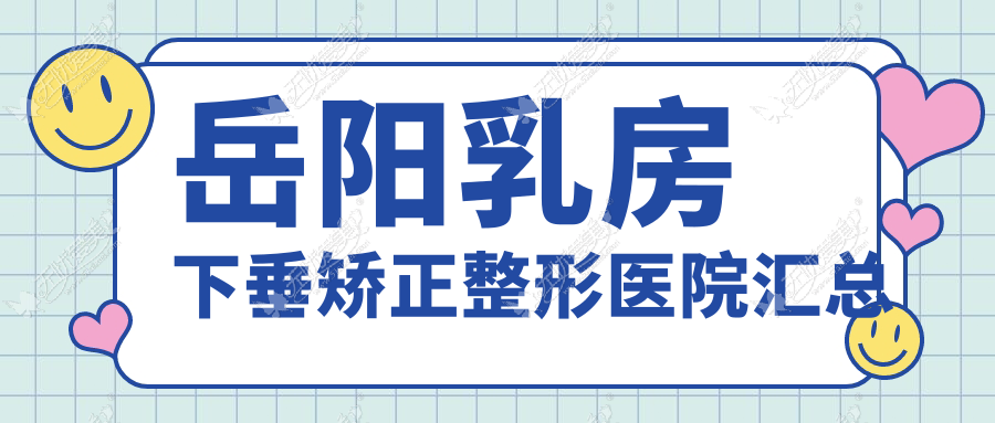 岳阳乳房下垂矫正整形医院汇总