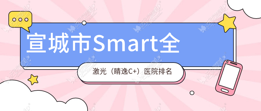 宣城市Smart全激光（睛逸C+）医院排名