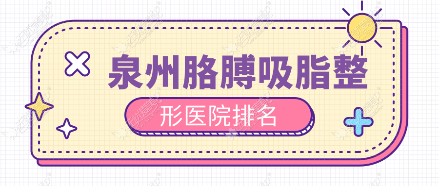 泉州胳膊吸脂整形医院排名 泉州胳膊吸脂整形医院排名