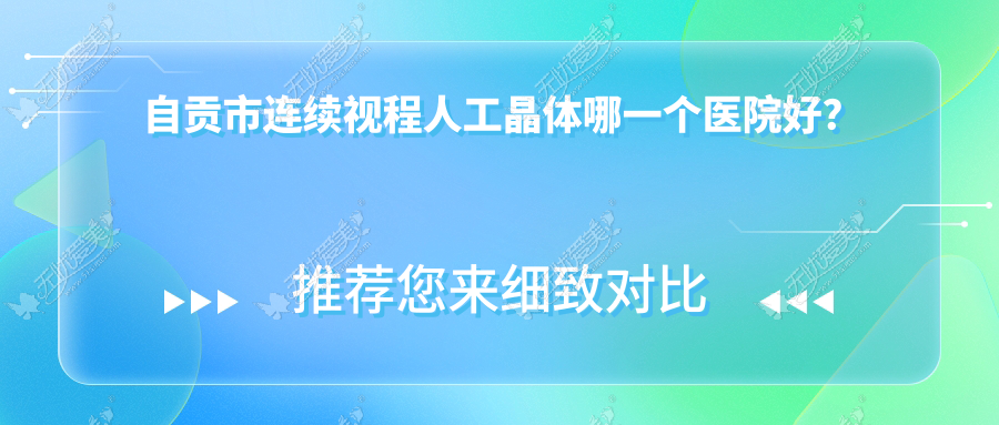 自贡市连续视程人工晶体哪一个医院好? 自贡市连续视程人工晶体哪一个医院好?