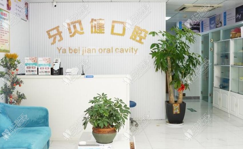 杭州牙贝健口腔门诊部 杭州牙贝健口腔门诊部