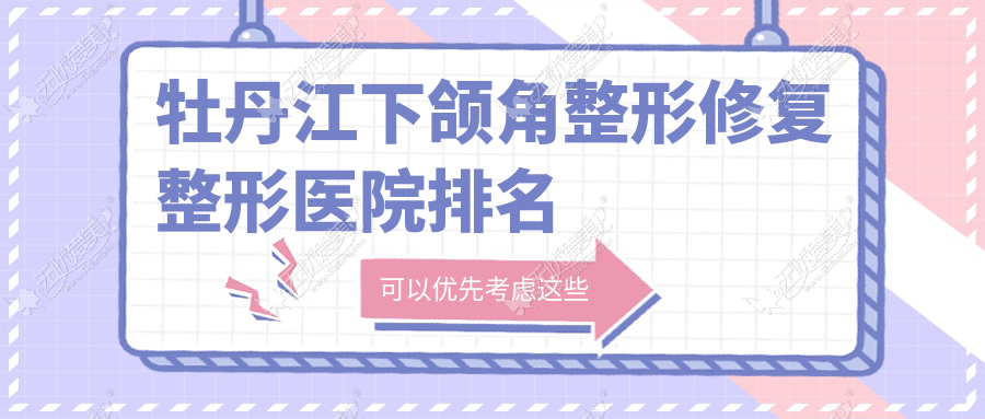 牡丹江下颌角整形修复整形医院排名