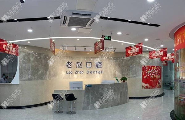 邢台沙河老赵口腔诊所 邢台沙河老赵口腔诊所