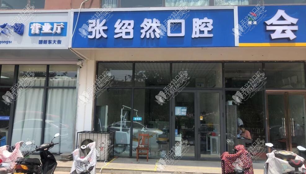 邢台张绍然口腔诊所 邢台张绍然口腔诊所