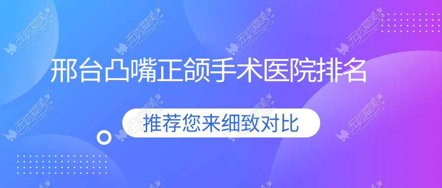 邢台凸嘴正颌手术医院排名 邢台凸嘴正颌手术医院排名