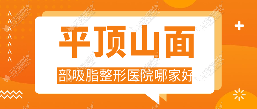 平顶山面部吸脂整形医院哪家好 平顶山面部吸脂整形医院哪家好