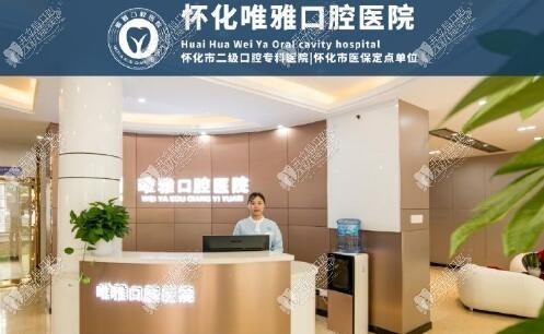 湖南怀化唯雅口腔医院 湖南怀化唯雅口腔医院