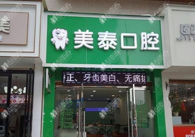 怀化美泰口腔诊所 怀化美泰口腔诊所