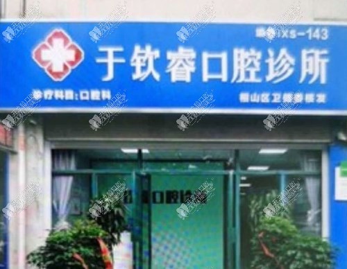 淮北于钦睿口腔诊所