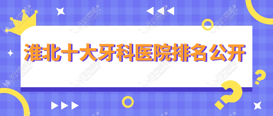 淮北十大牙科医院排名公开