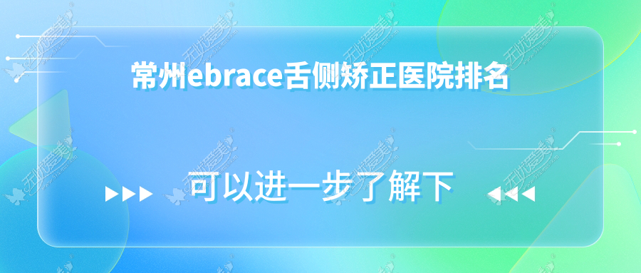 常州ebrace舌侧矫正医院排名