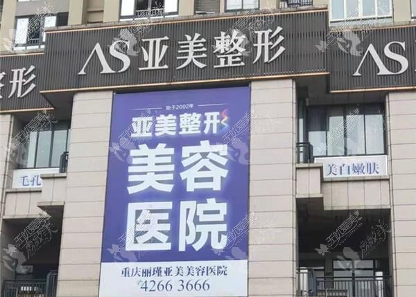 重庆丽瑾亚美美容医院 重庆丽瑾亚美美容医院
