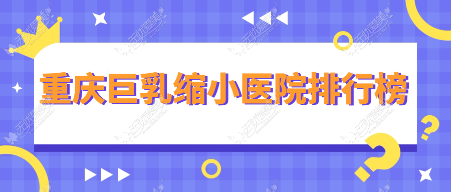 重庆巨乳缩小医院排行榜 重庆巨乳缩小医院排行榜