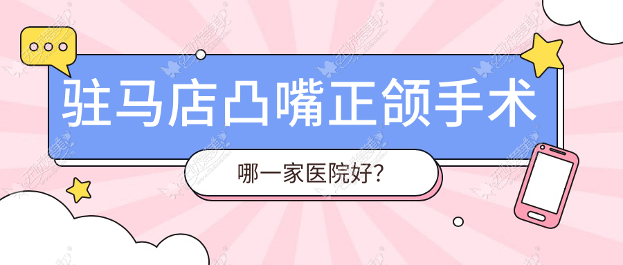 驻马店凸嘴正颌手术哪一家医院好? 驻马店凸嘴正颌手术哪一家医院好?