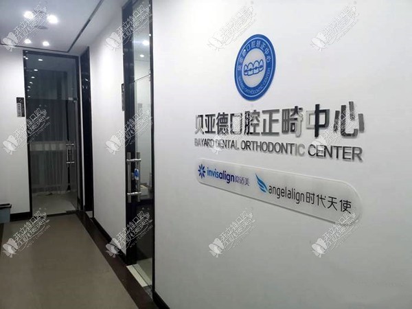 驻马店经济开发贝亚德口腔门诊部 驻马店经济开发贝亚德口腔门诊部